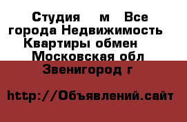 Студия 20 м - Все города Недвижимость » Квартиры обмен   . Московская обл.,Звенигород г.